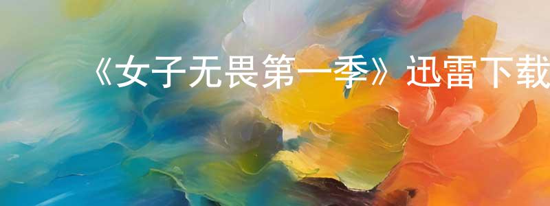 ﻿《女子无畏第一季》迅雷下载/在线观看-都市情感-美剧天堂 ﻿陈传耀的blog